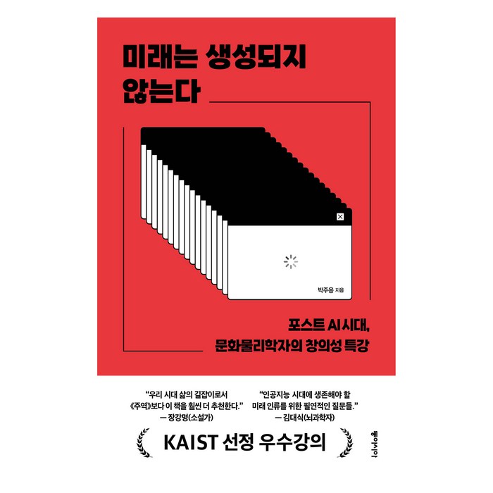 미래는 생성되지 않는다:포스트 AI 시대 문화물리학자의 창의성 특강, 동아시아, 박주용 대표 이미지 - 과학 도서 추천