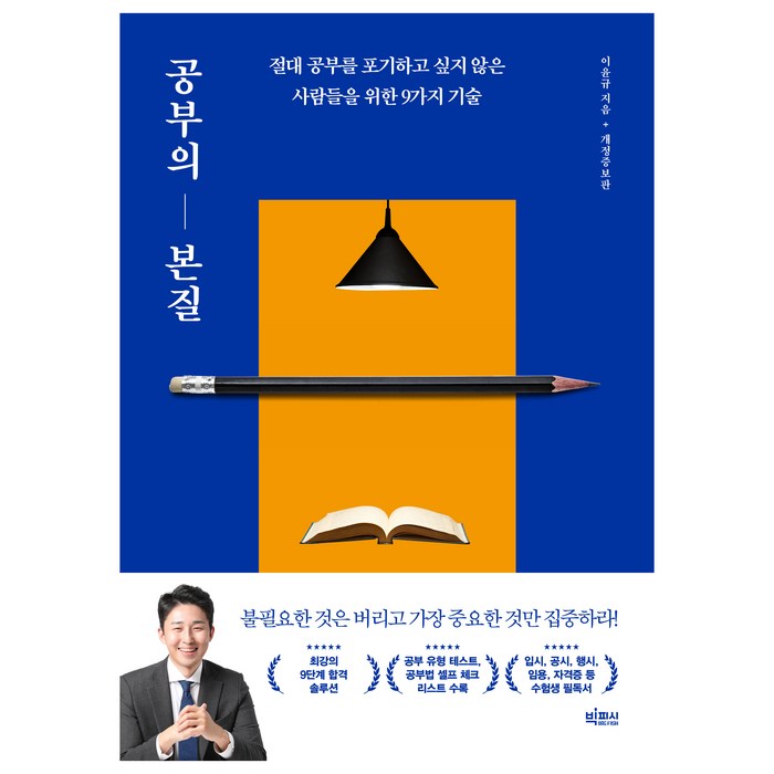 공부의 본질 개정증보판, 이윤규, 빅피시 대표 이미지 - 변호사 추천