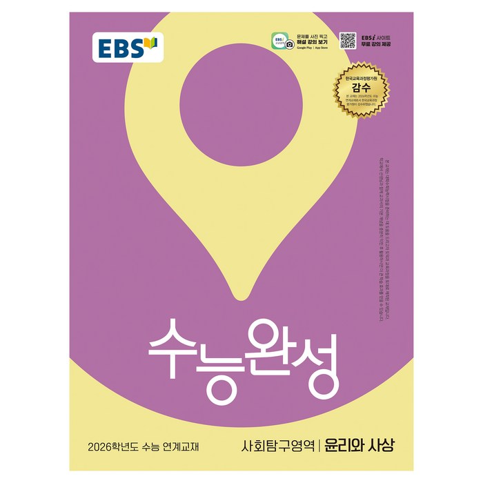 2026 수능완성 윤리와 사상 수능 연계교재