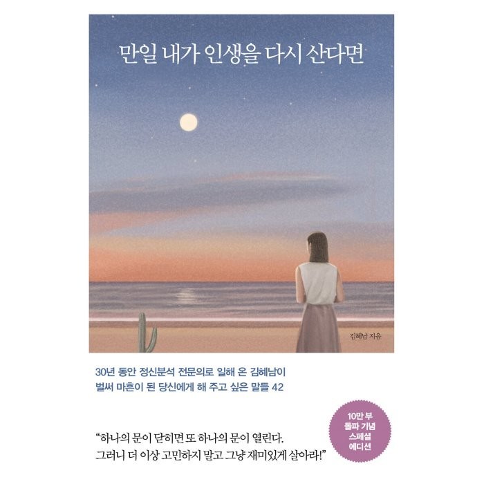 만일 내가 인생을 다시 산다면(10만 부 기념 스페셜 에디션):벌써 마흔이 된 당신에게 해 주고 싶은 말들 42, 메이븐, 김혜남 대표 이미지 - 자기관리 추천