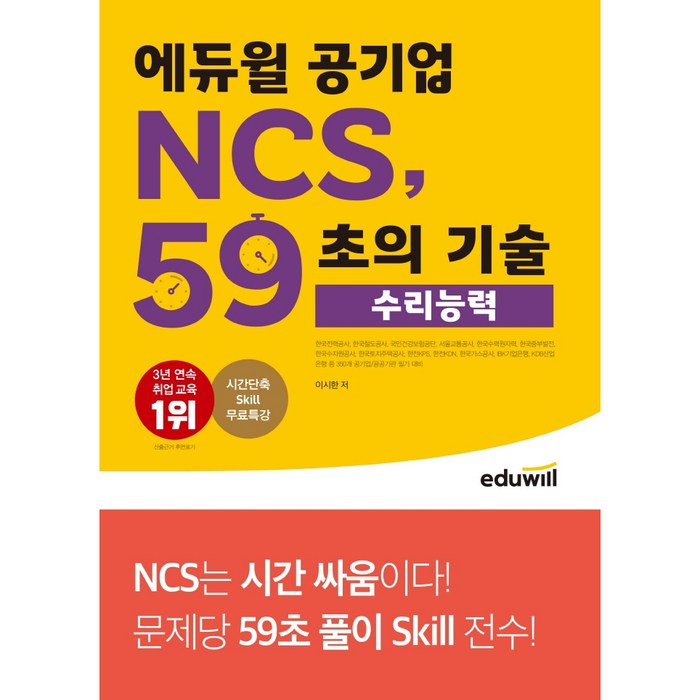 에듀윌 공기업 NCS 59초의 기술: 수리능력:350개 공기업/공공기관 필기 대비 대표 이미지 - 공기업 준비 추천