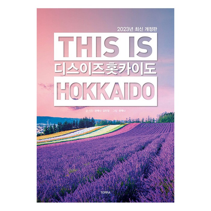 디스 이즈 홋카이도(This is Hokkaido)(2023), 권예나 김민정, 테라출판사(TERRA) 대표 이미지 - 훗카이도 여행책 추천