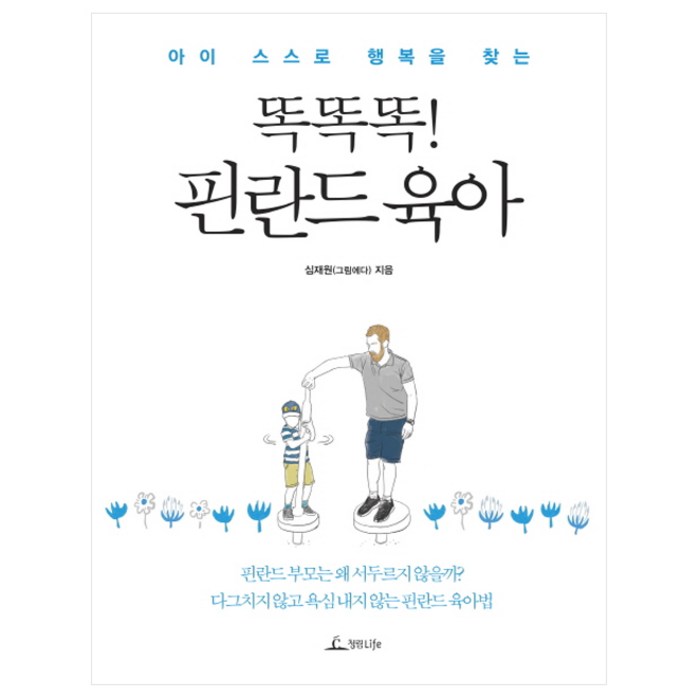 아이 스스로 행복을 찾는 똑똑똑! 핀란드 육아, 청림라이프 대표 이미지 - 육아 책 추천