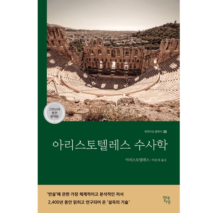 아리스토텔레스 수사학(그리스어 원전 완역본), 현대지성 대표 이미지 - 철학책 추천
