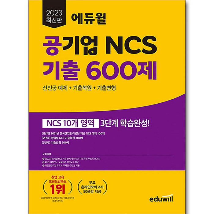 2023 최신판 에듀윌 공기업 NCS 기출 600제 대표 이미지 - 공기업 NCS 추천