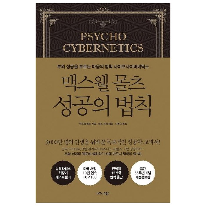 맥스웰 몰츠 성공의 법칙:부와 성공을 부르는 마음의 법칙 사이코사이버네틱스, 비즈니스북스 대표 이미지 - 성공 책 추천