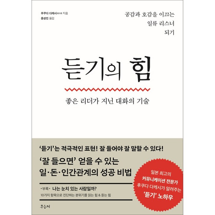 듣기의 힘:좋은 리더가 지닌 대화의 기술 | 공감과 호감을 이끄는 일류 리스너 되기, 우듬지, 후쿠다 다케시 대표 이미지 - 여자 호감 신호 추천