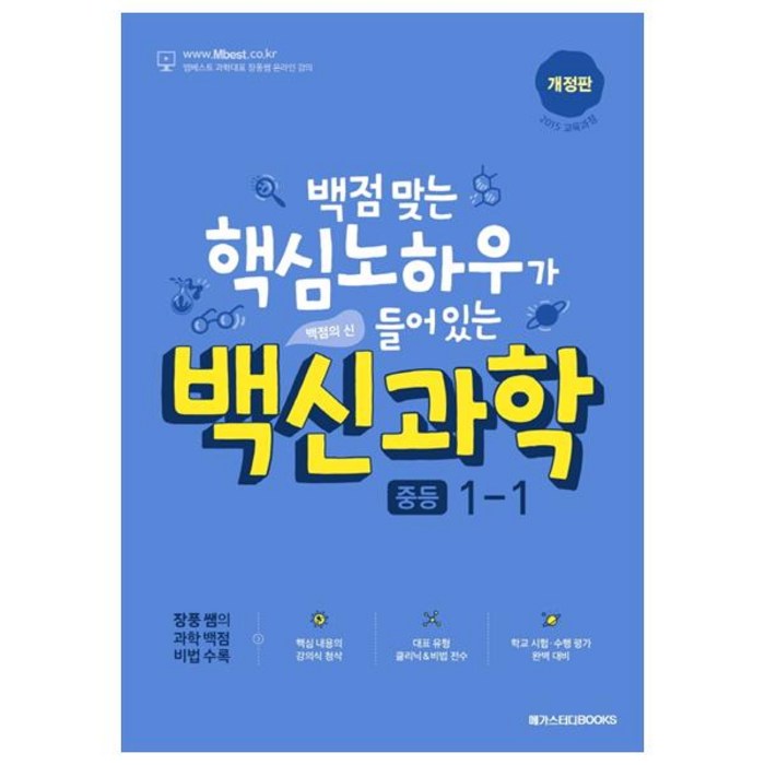 백신과학 중등 1-1(2024):백점 맞는 핵심 노하우가 들어 있는 백점의 신, 메가스터디북스, 중등1학년 대표 이미지 - 과탐 책 추천