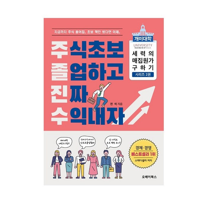 주식초보 졸업하고 진짜 수익내자: 개미대학 세력의 매집 원가 구하기 2, 오베이북스 대표 이미지 - 주식 책 추천