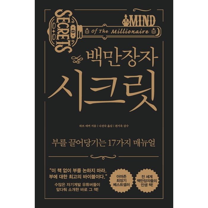 백만장자 시크릿:부를 끌어당기는 17가지 매뉴얼, 알에이치코리아, 하브 에커 대표 이미지 - 경제 경영 책 추천