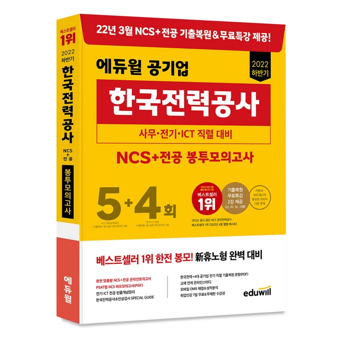 2022 하반기 에듀윌 공기업 한국전력공사 NCS+전공 봉투모의고사 5+4회:사무 전기 ICT 직렬 대비 대표 이미지 - 공기업 NCS 추천