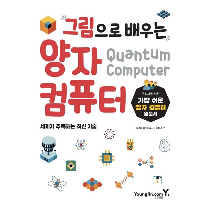 그림으로 배우는 양자 컴퓨터:초심자를 위한 가장 쉬운 양자 컴퓨터 입문서 | 세계가 주목하는 최신 기술, 영진닷컴 대표 이미지 - 양자컴퓨터 책 추천