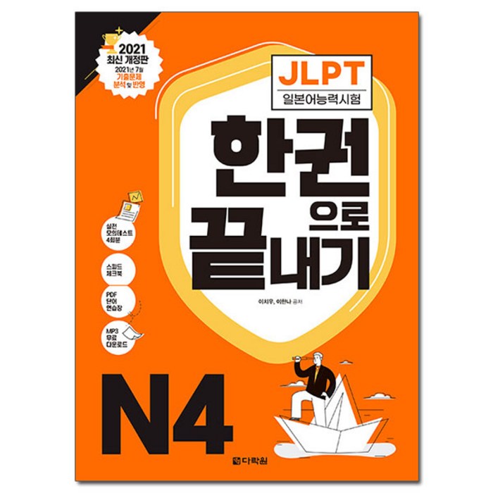 JLPT(일본어능력시험) 한권으로 끝내기 N4:2022년 7월·12월 기출문제 분석 및 반영, 다락원, 상세 설명 참조 대표 이미지 - 일본어 공부 추천