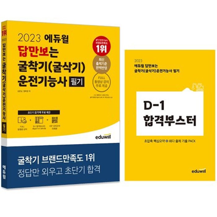 2023 에듀윌 답만보는 굴착기(굴삭기)운전기능사 필기 대표 이미지 - 운전기능사 추천