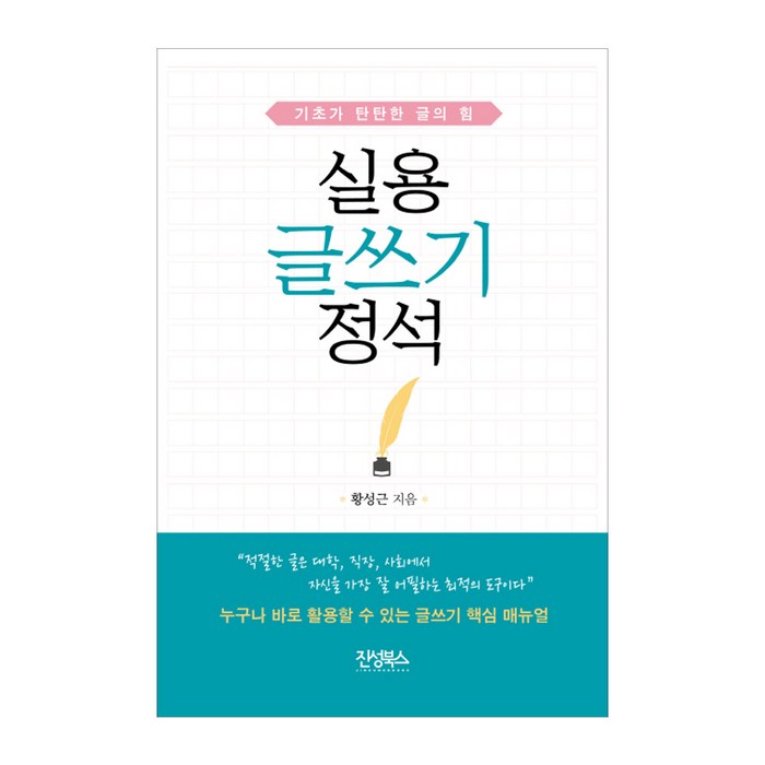 실용 글쓰기 정석:기초가 탄탄한 글의 힘, 진성북스 대표 이미지 - 실용글쓰기 책 추천