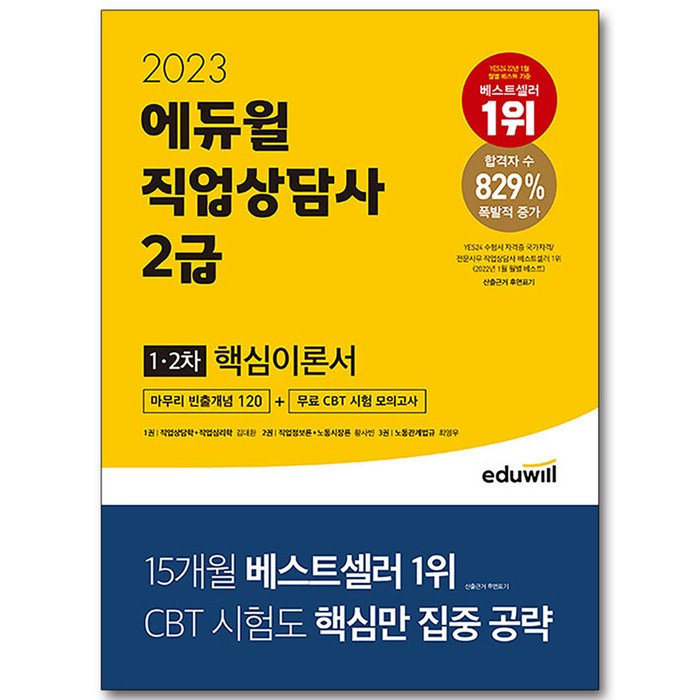 2023 에듀윌 직업상담사 2급 1 2차 핵심이론서 대표 이미지 - 자격증 책 추천