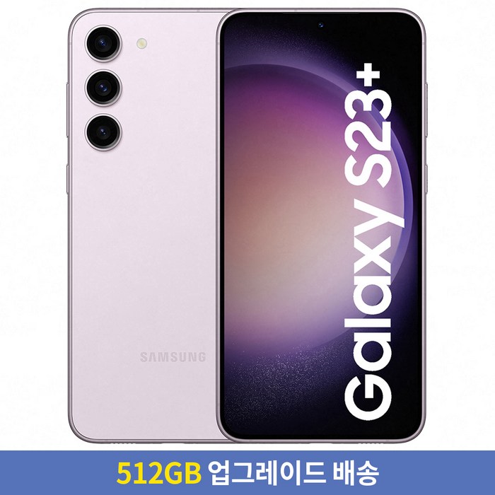 [256GB → 512GB 업그레이드] 삼성전자 갤럭시 S23+ 자급제 SM-S916NZKAKOO, 라벤더, 256GB 대표 이미지 - 갤럭시 S23 자급제 추천