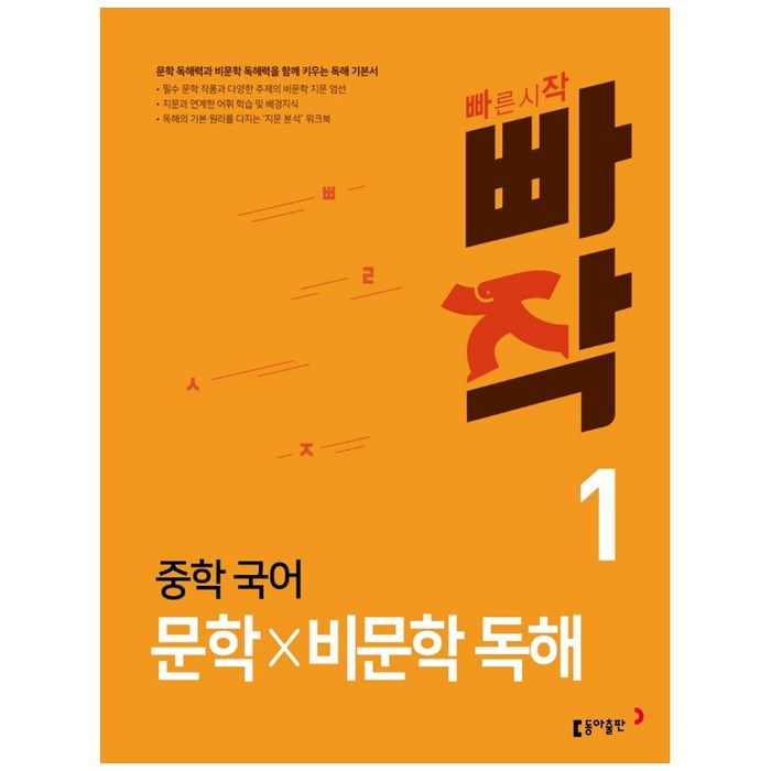 빠작 중학 국어 문학×비문학 독해 1, 국어영역 문학×비문학 독해, 중등 1학년 대표 이미지 - 문학책 추천