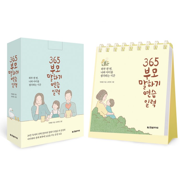 365 부모 말하기 연습 일력:하루 한 번 나와 아이를 생각하는 시간, 한빛라이프 대표 이미지 - 엄마 추천