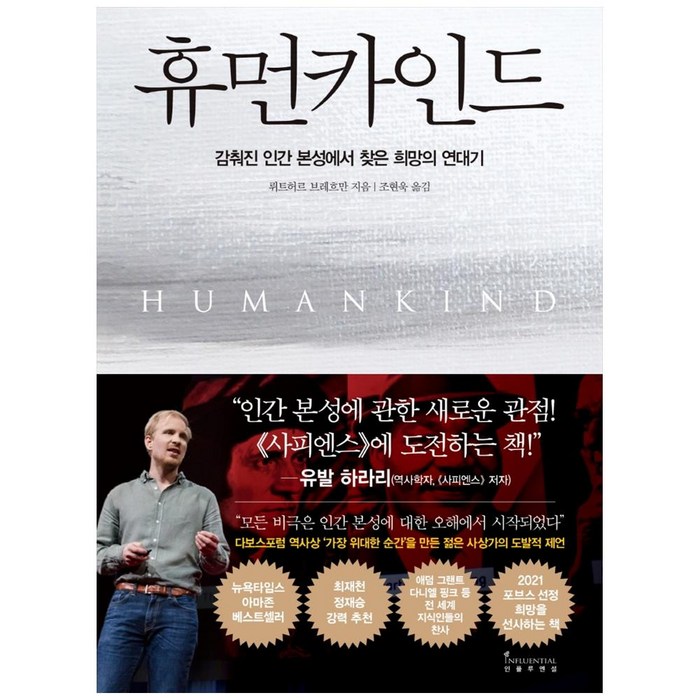 휴먼카인드:감춰진 인간 본성에서 찾은 희망의 연대기, 인플루엔셜, 9791191056471, 뤼트허르 브레흐만 대표 이미지 - 유전자 책 추천