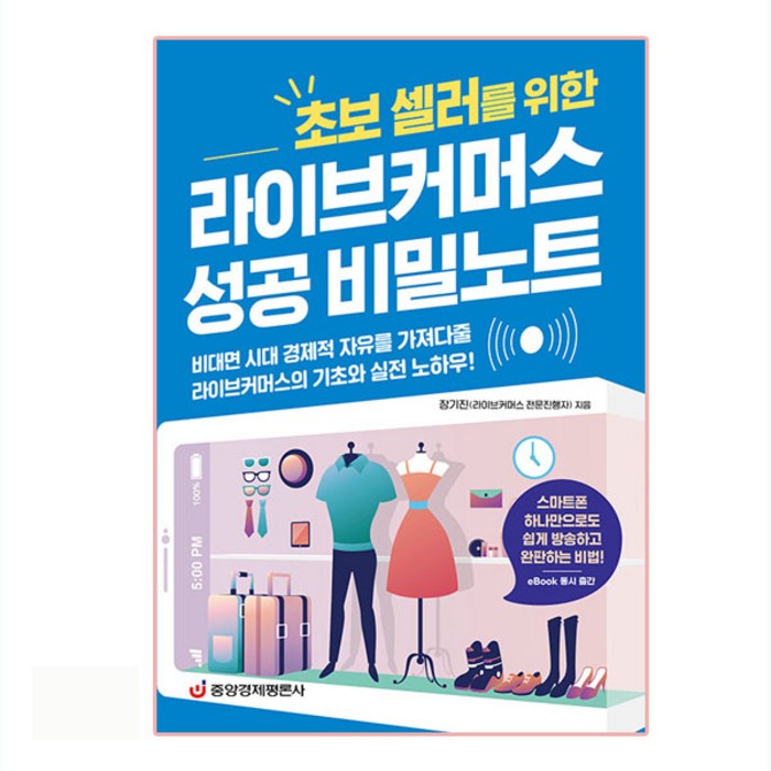 라이브커머스 성공 비밀노트, 중앙경제평론사, 장기진 대표 이미지 - 라이브 커머스 책 추천