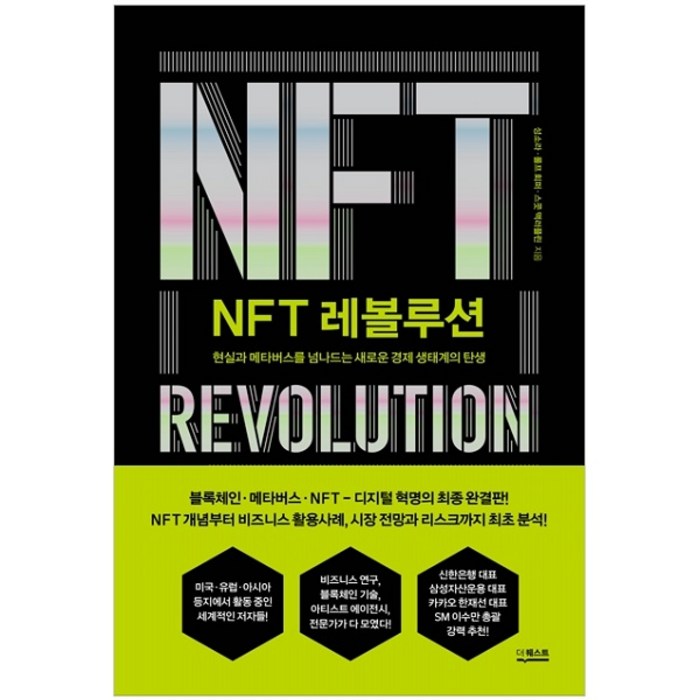 NFT 레볼루션:현실과 메타버스를 넘나드는 새로운 경제 생태계의 탄생, 더퀘스트, 성소라, 롤프 회퍼, 스콧 맥러플린 대표 이미지 - 메타버스 책 추천