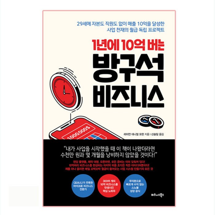 1년에 10억 버는 방구석 비즈니스:29세에자본도직원도없이매출10억을달성한사업천재의월급독립프로젝트, 비즈니스북스, 라이언 대니얼 모런 대표 이미지 - 사업 책 추천