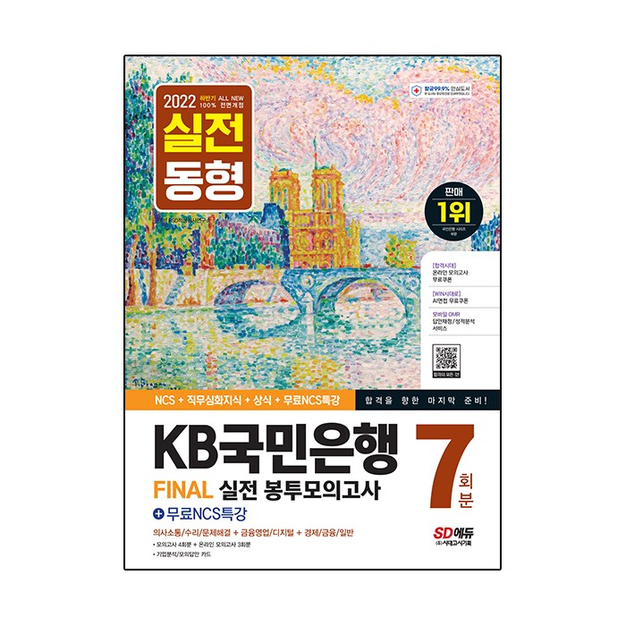 2022 하반기 All New KB국민은행 필기전형 봉투모의고사 7회분 + 무료NCS특강, 시대고시기획 대표 이미지 - 은행 필기 추천