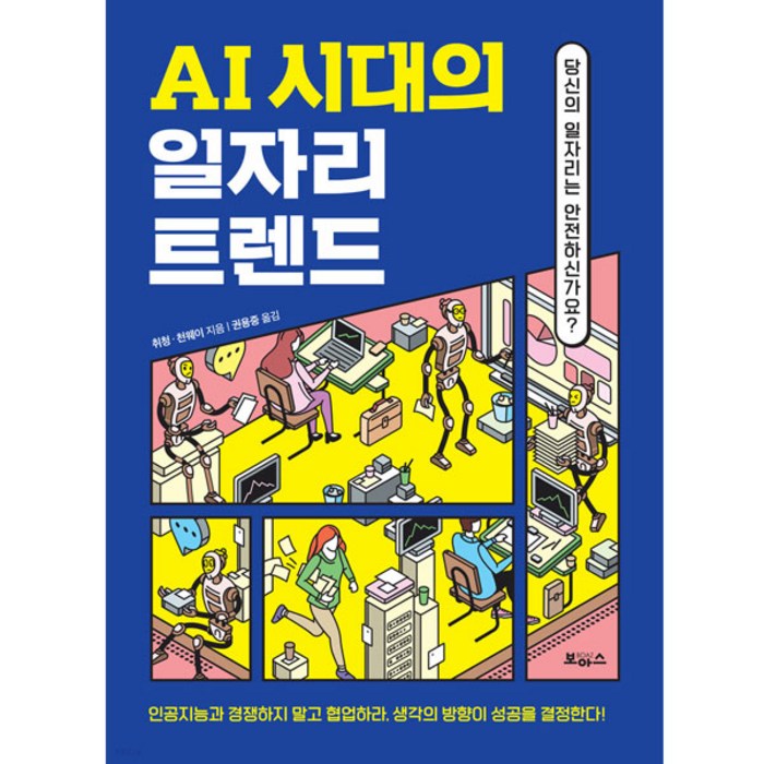 AI 시대의 일자리 트렌드:당신의 일자리는 안전하신가요?, 보아스, 취청, 천웨이 대표 이미지 - 트렌드 책 추천