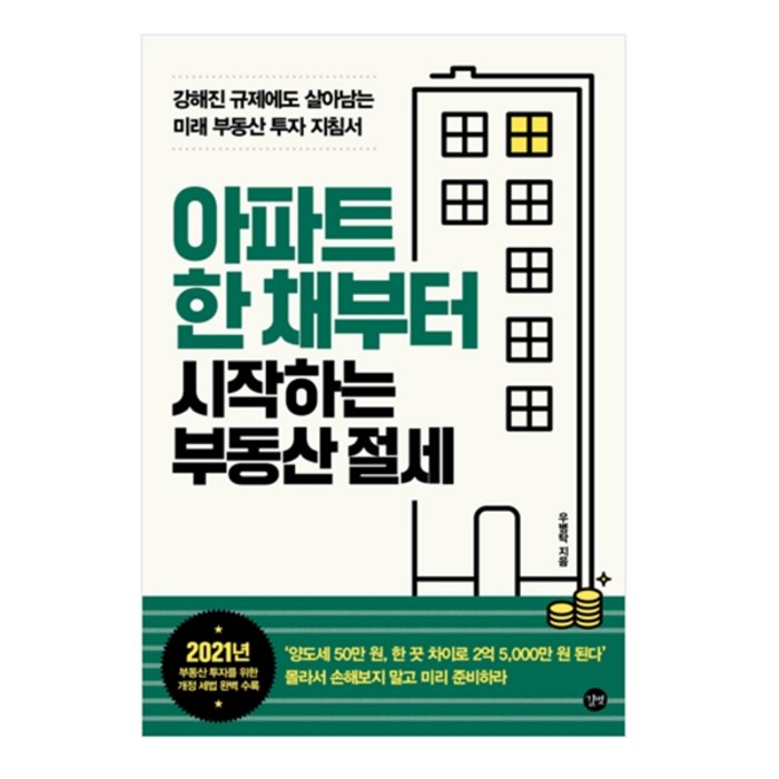 아파트 한 채부터 시작하는 부동산 절세: 강해진 규제에도 살아남는 미래 부동산 투자 지침서, 길벗 대표 이미지 - 아파트 투자 추천