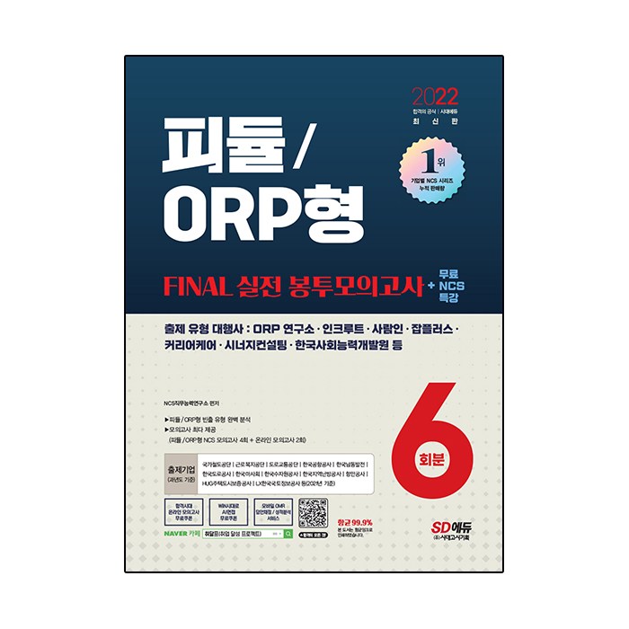 2022 피듈 / ORP형 FINAL 실전 봉투모의고사 6회분 + NCS 특강, 시대고시기획 대표 이미지 - 공기업 NCS 추천