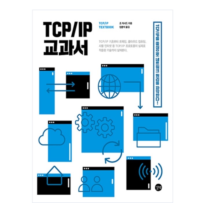 TCP/IP 교과서 TCP/IP를 중심으로 네트워크 원리를 파악한다, 길벗 대표 이미지 - 네트워크 책 추천