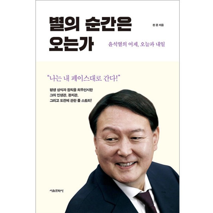 별의 순간은 오는가:윤석열의 어제 오늘 내일, 서울문화사, 천준 대표 이미지 - 윤석열 책 추천