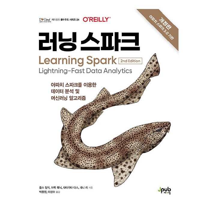 러닝 스파크:아파치 스파크를 이용한 데이터 분석 및 머신러닝 알고리즘, 제이펍 대표 이미지 - 데이터 분석 추천