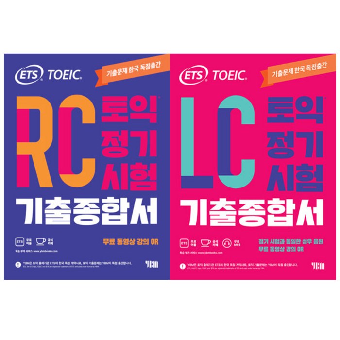 ETS 토익 정기시험 기출종합서 RC + LC 세트 전2권, YBM 대표 이미지 - 토익 빈출 추천