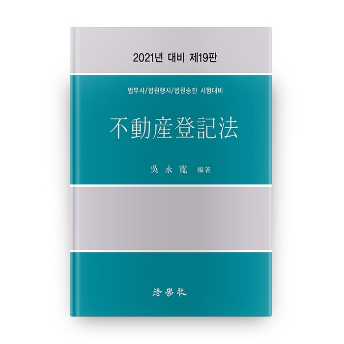 2021 부동산등기법 19판 (HardCover), 법학사 대표 이미지 - 부동산 법 책 추천