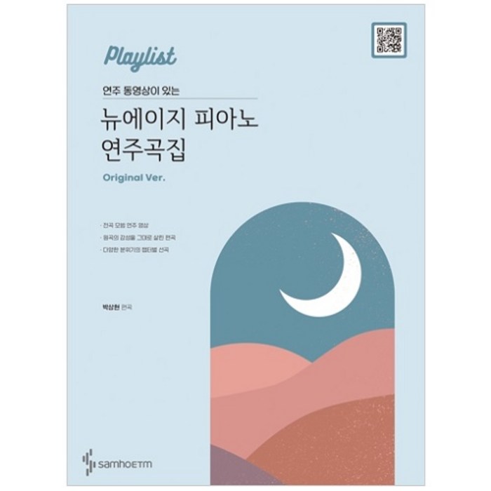 연주 동영상이 있는 뉴에이지 피아노 연주곡집(Original Ver), 삼호ETM, 박상현 대표 이미지 - 피아노 독학 추천