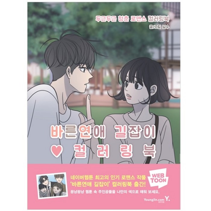 바른연애 길잡이 컬러링북:두근두근 청춘 로맨스 컬러링북, 영진닷컴, 남수 대표 이미지 - 연애 책 추천