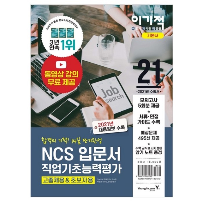 2021 이기적 NCS직업기초능력평가 입문서 고졸채용 & 초보자용, 영진닷컴 대표 이미지 - NCS 책 추천