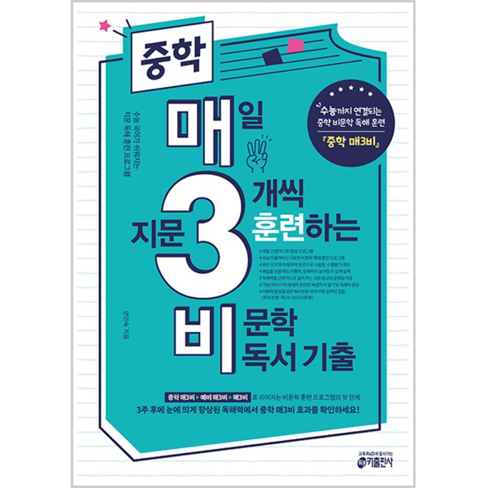 중학 매3비 매일 지문 3개씩 훈련하는 비문학 독서 기출:수능까지 연결되는 중학 비문학 독해 훈련, 국어 비문학 독서, 중등 대표 이미지 - 문학책 추천