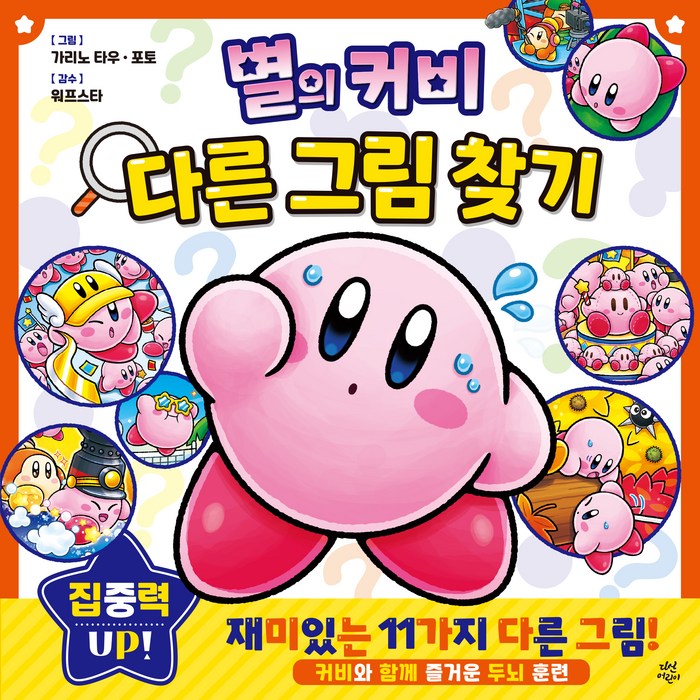 별의 커비 : 다른 그림 찾기, 다산어린이 대표 이미지 - 별의커비 추천