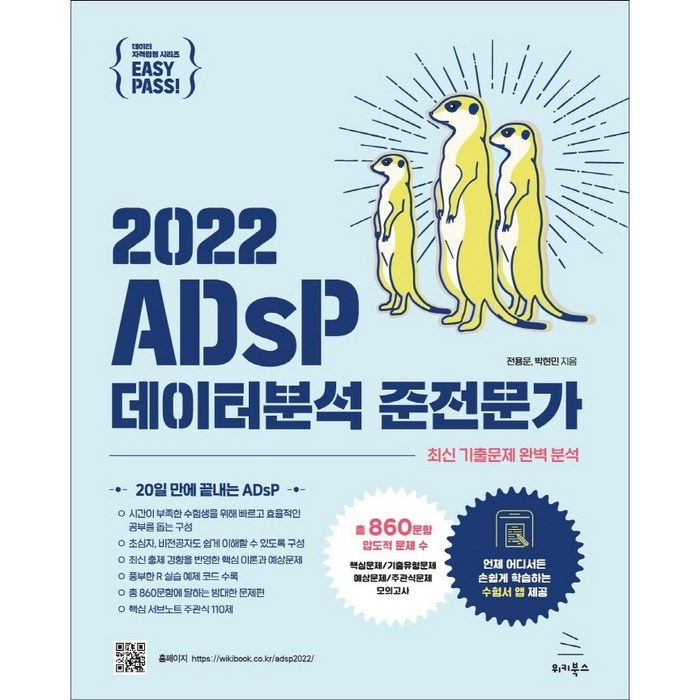 2022 이지패스 ADsP 데이터분석 준전문가, 위키북스 대표 이미지 - 데이터 분석 추천