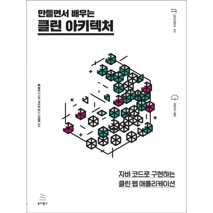 만들면서 배우는 클린 아키텍처:자바 코드로 구현하는 클린 웹 애플리케이션, 위키북스 대표 이미지 - JAVA 책 추천