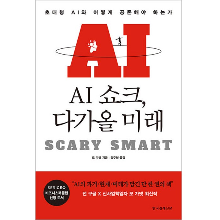 AI 쇼크 다가올 미래, 한국경제신문, 모 가댓 대표 이미지 - AI 책 추천