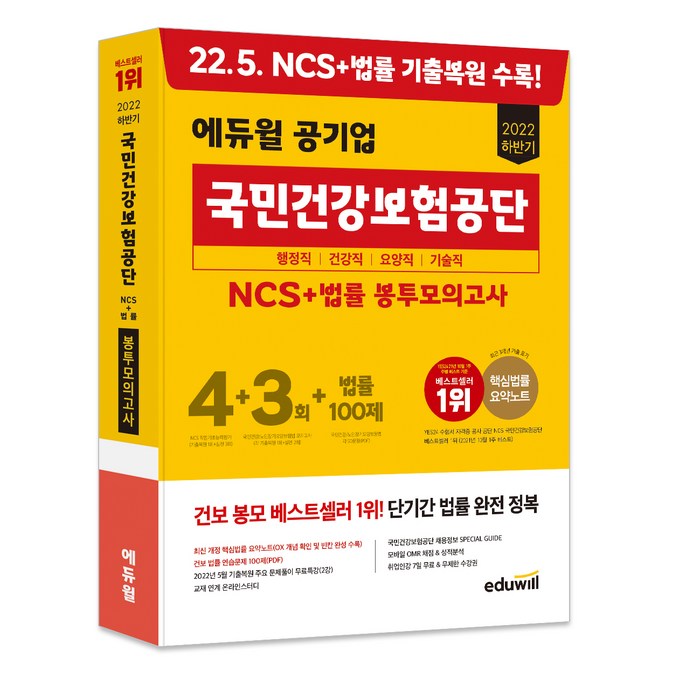 2022 하반기 에듀윌 공기업 국민건강보험공단 NCS+법률 봉투모의고사 4+3회+법률 100제 대표 이미지 - 공기업 NCS 추천