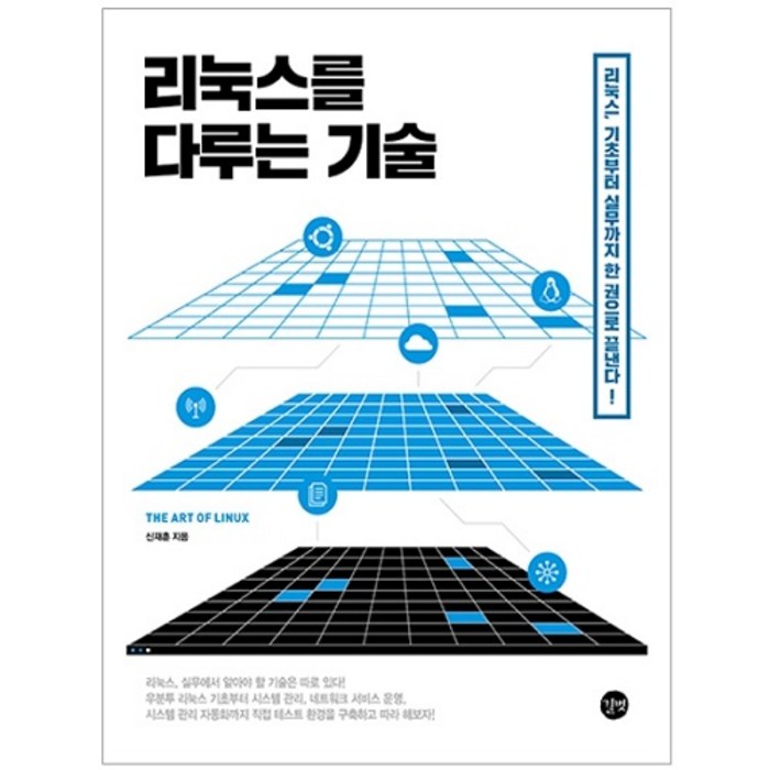 리눅스를 다루는 기술:리눅스 기초부터 실무까지 한 권으로 끝낸다!, 길벗 대표 이미지 - 리눅스 책 추천