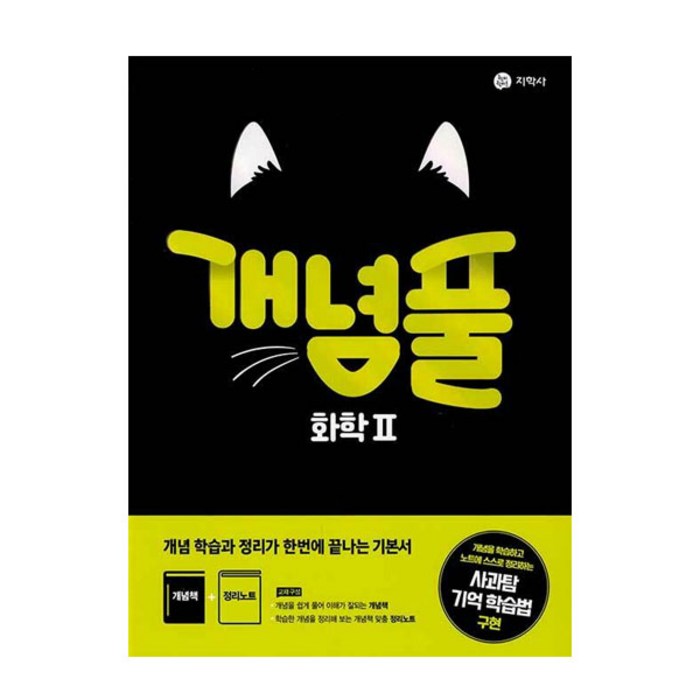 개념풀 고등 화학2(2023), 지학사, 과학영역 대표 이미지 - 화학2 문제집 추천