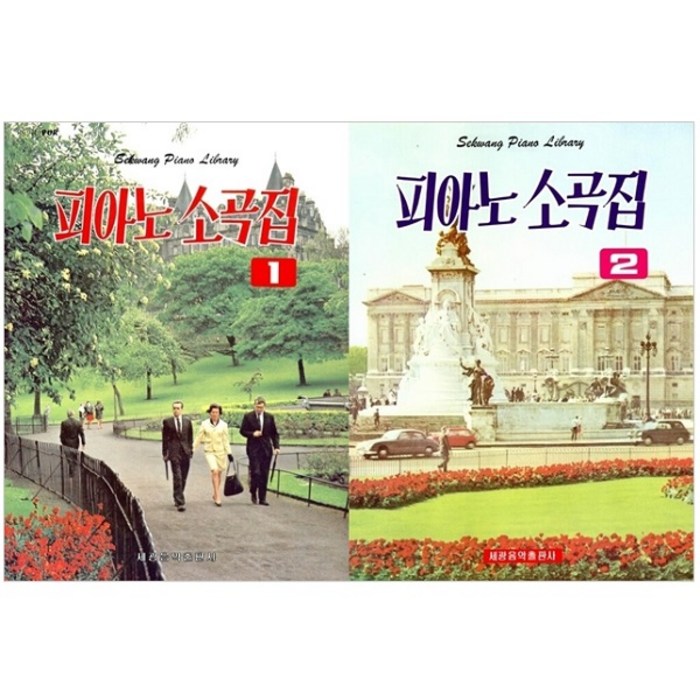피아노 소곡집 1권 + 2권 세트 전2권, 세광음악출판사, 세광음악 편집부 대표 이미지 - 피아노 독학 추천