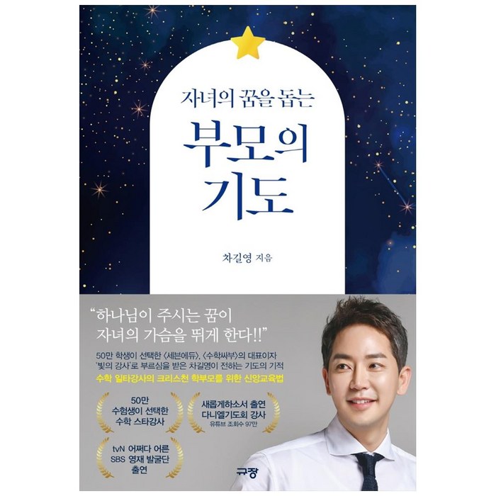 자녀의 꿈을 돕는 부모의 기도, 규장 대표 이미지 - 기독교 추천