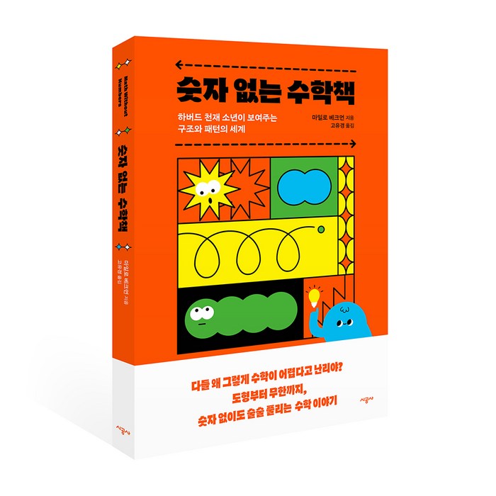 숫자 없는 수학책:하버드 천재 소년이 보여주는 구조와 패턴의 세계, 시공사, MILO BECKMAN 대표 이미지 - 수학 도서 추천